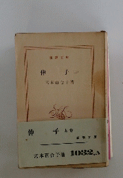 伸子 (上)