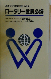 最新改訂増補 (1989大改正) 　ロータリー役員必携