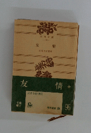 友情