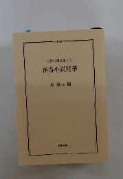 世界幻想文学大全　怪奇小説精華