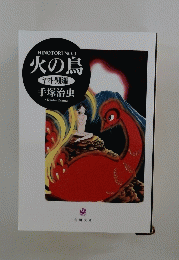 HINOTORI　NO.3　火の鳥