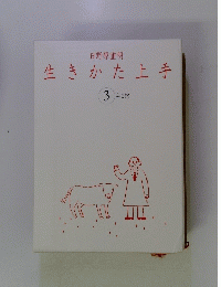 生きかた上手　3　年日記