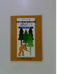 伐木作業者安全衛生必携