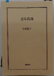歪み真珠