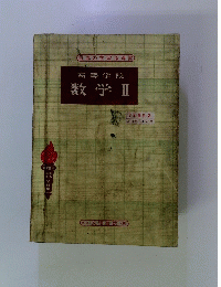 高等学校　数学Ⅱ