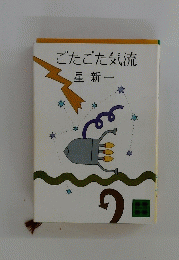 ごたごた気流