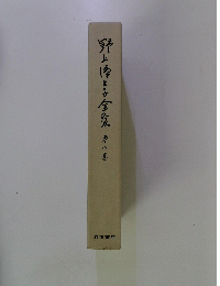 野上博生子全集　八巻