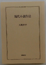 現代小説作法