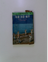 BLUE GUIDEBOOKS 127 佐渡・弥彦・新潟