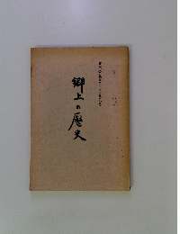 政宗公生誕四〇〇年記念　郷土の歴史