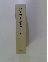 野上博生子全集　第二十三巻