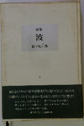 歌集　波　
