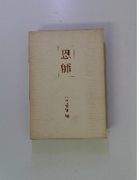 恩師