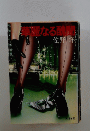 華麗なる醜聞
