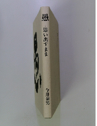 愚思い出すまま
