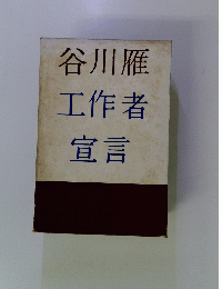 谷川雁工作者宣言