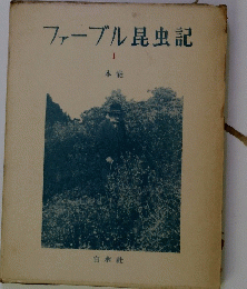 ファーブル昆虫記　1