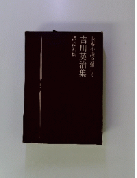吉川英治集　4　長編小説全集