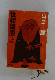 世相講談 上
