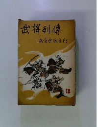 武将列傳