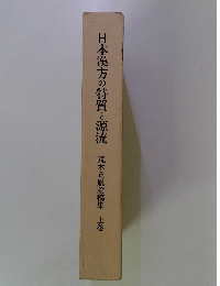 日本漢方の特質と源流　荒木正胤論稿集　上巻