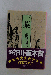 茶