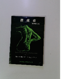 腰痛症　原著第3版