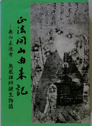 云法開山由来記　ー奥の正法寺　無底禅師誕生物語ー