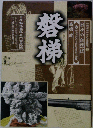 磐梯