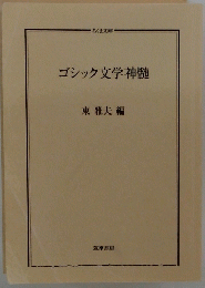 ゴシック文学神髄