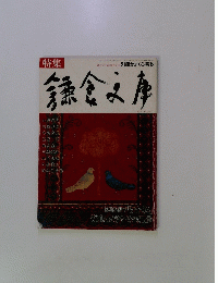 鎌倉文庫　1998年夏号