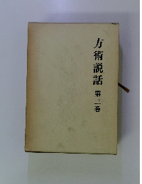 方術説話　第三巻