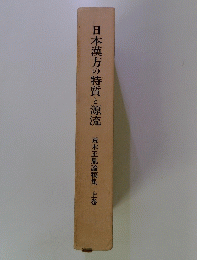日本漢方の特質と源流　荒木正胤論稿集　上巻