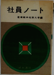 社員ノート