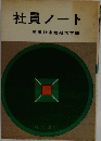 社員ノート