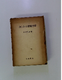 カントの實踐哲學
