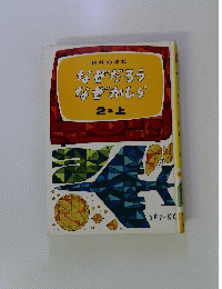 なぜだろうなぜかしら　2 年上