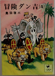 冒険ダン吉　(4)