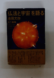仏法と宇宙を語る