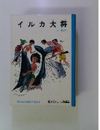イルカ大将