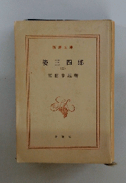 姿三四郎　2