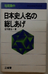 日本史人名の総しあげ