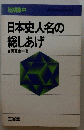 日本史人名の総しあげ