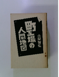 町工場の人間地図