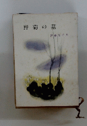 野菊の墓