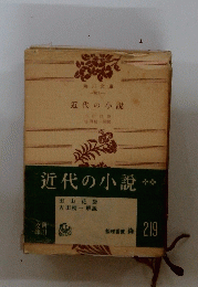 近代の小説