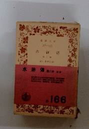 水滸傳　第二