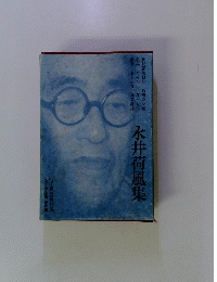 永井荷風集