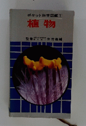 ポケット科学図鑑1　植物