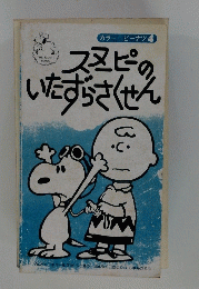 カラー版ピーナツ4　スヌーピーのいたずらさくせん
